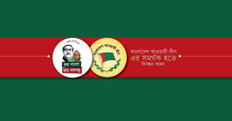 অনলাইনে আওয়ামী লীগের সমর্থক নিবন্ধন শুরু