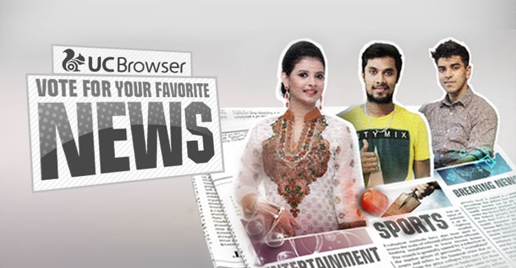 তিন তারকাকে নিয়ে ইউসি ব্রাউজারের অনলাইন প্রতিযোগিতা